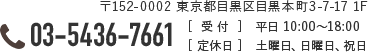 〒153-0063 東京都目黒区目黒1丁目3-23／TEL:03-5436-7661／【受付】平日 10:00～18:00／【定休日】土曜日、日曜日、祝日