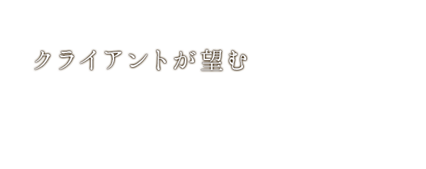 クライアントが望む